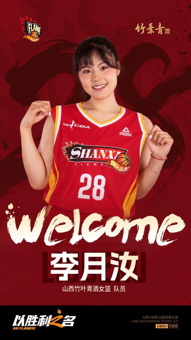 山西女篮官方宣布李月汝加盟,助队冲击WCBA冠军